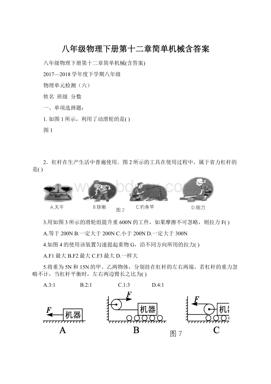 八年级物理下册第十二章简单机械含答案.docx