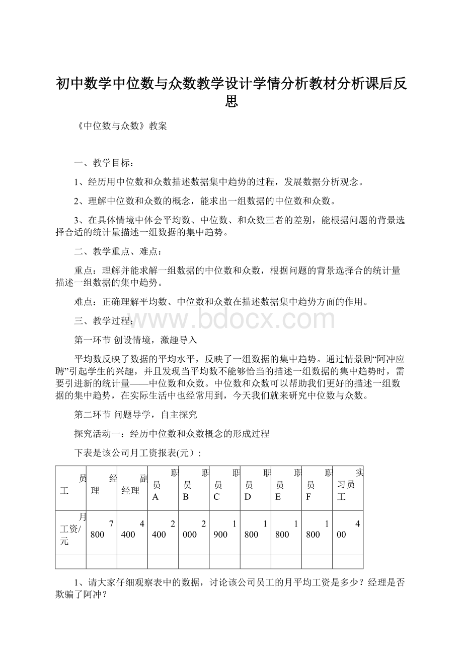 初中数学中位数与众数教学设计学情分析教材分析课后反思.docx_第1页