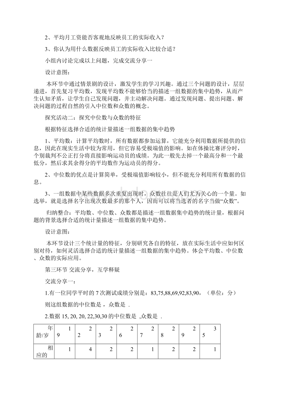 初中数学中位数与众数教学设计学情分析教材分析课后反思.docx_第2页