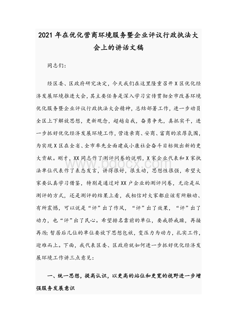 2021年在优化营商环境服务暨企业评议行政执法大会上的讲话文稿.docx_第1页