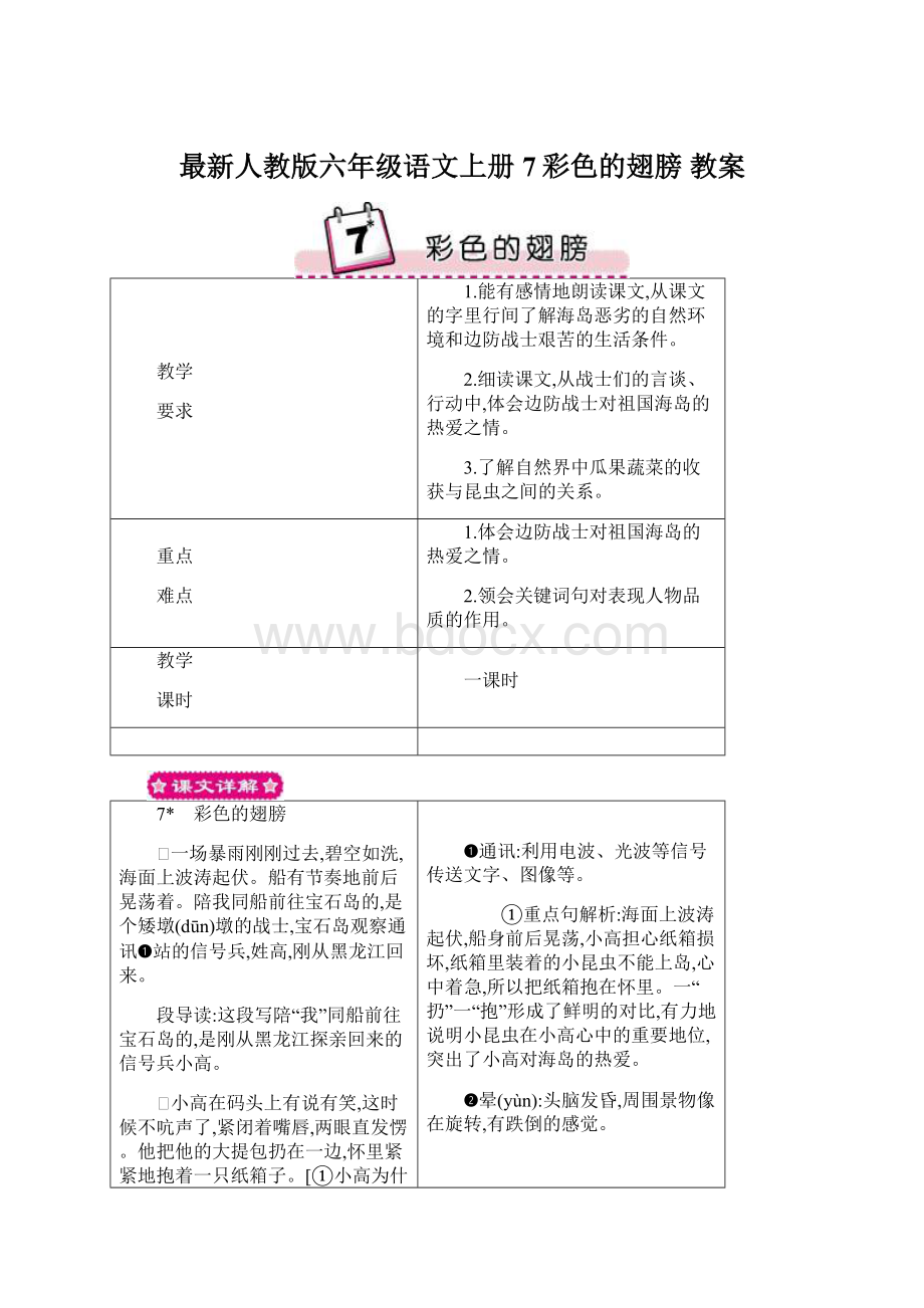 最新人教版六年级语文上册 7彩色的翅膀 教案Word格式.docx