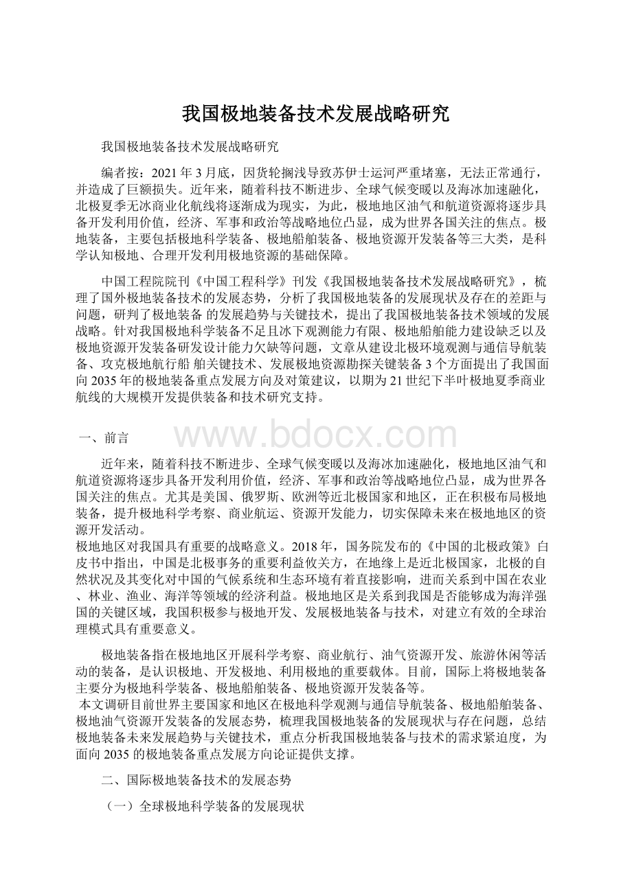 我国极地装备技术发展战略研究Word下载.docx_第1页