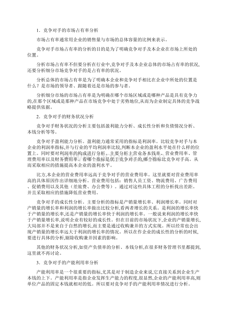 如何对竞争对手进行分析.docx_第3页