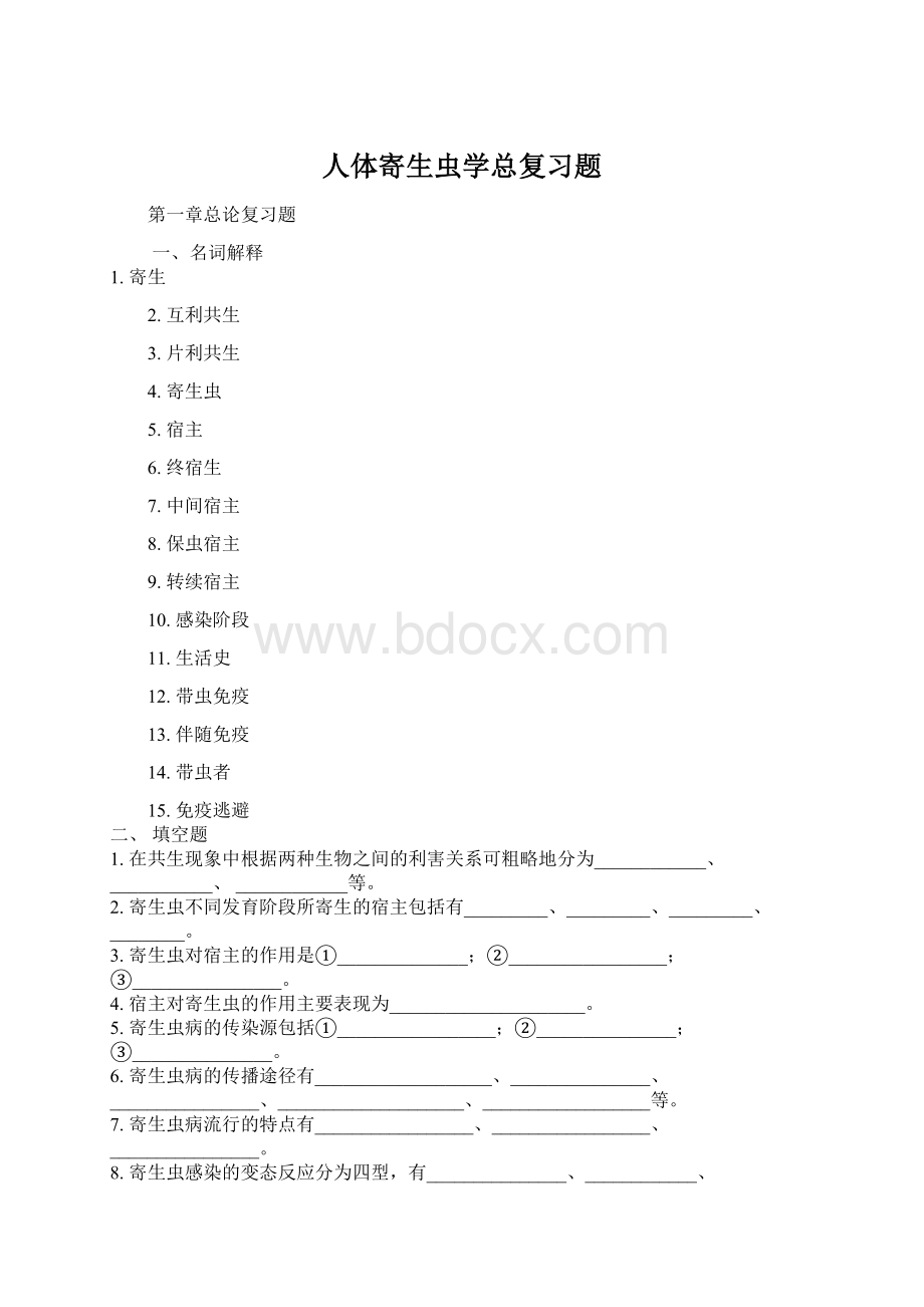 人体寄生虫学总复习题.docx