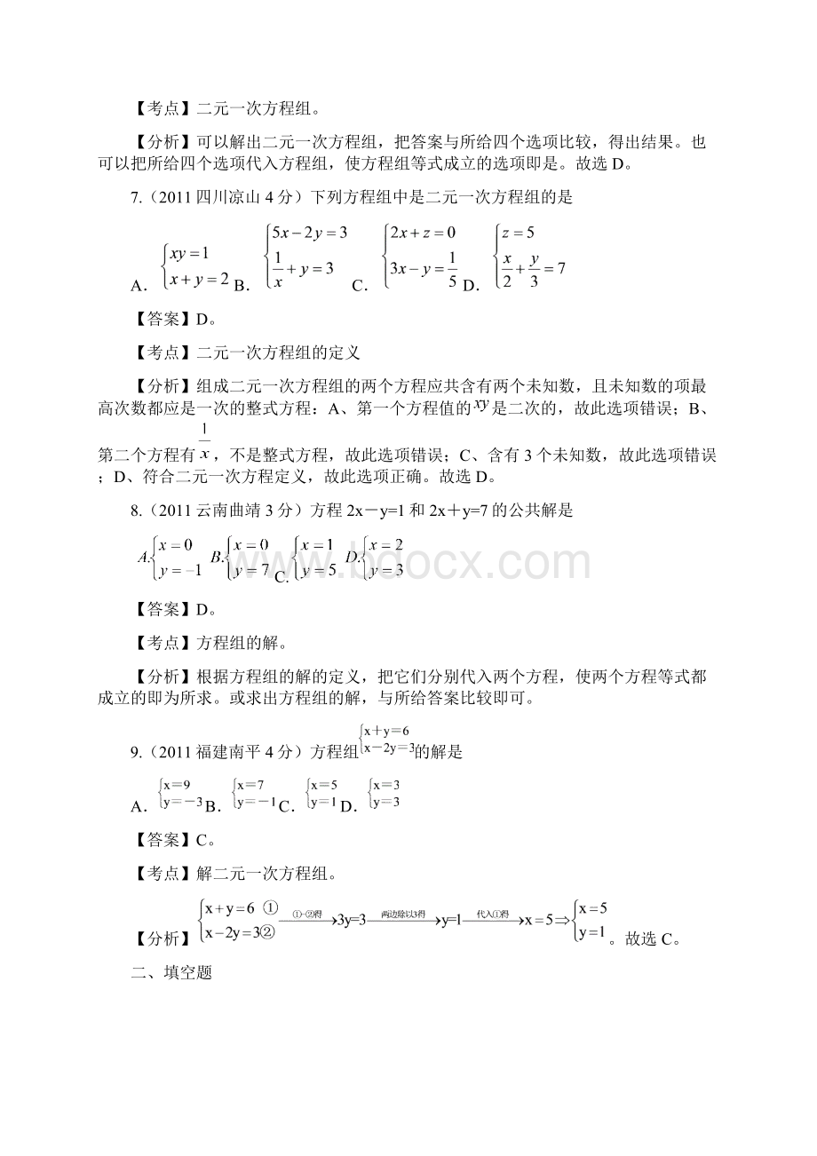 无锡新领航教育全国各中考数学试题分考点解析汇编二元一次方程组.docx_第3页