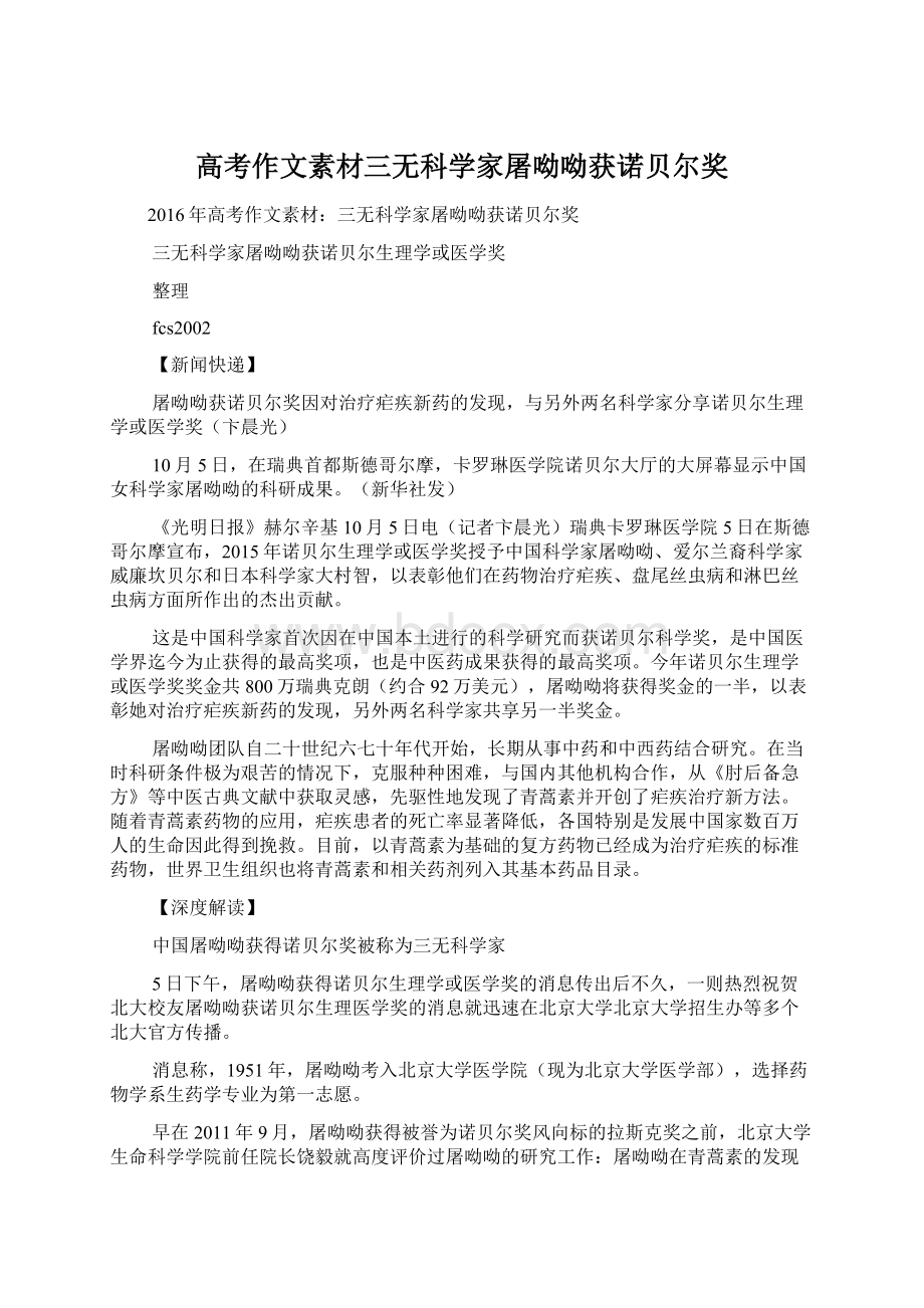 高考作文素材三无科学家屠呦呦获诺贝尔奖Word格式.docx_第1页