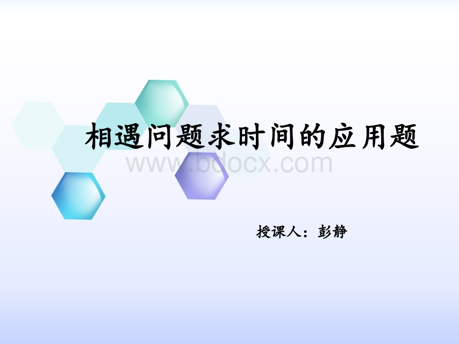 相遇问题求时间的应用题.ppt