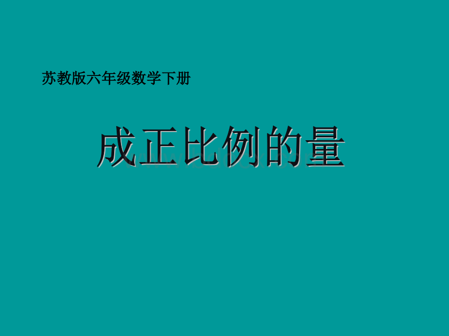 苏教版六年级下册正比例的意义ppt课件PPT文件格式下载.ppt