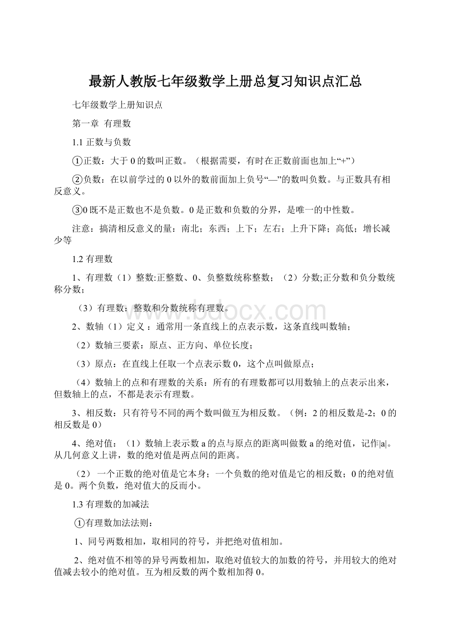 最新人教版七年级数学上册总复习知识点汇总.docx_第1页