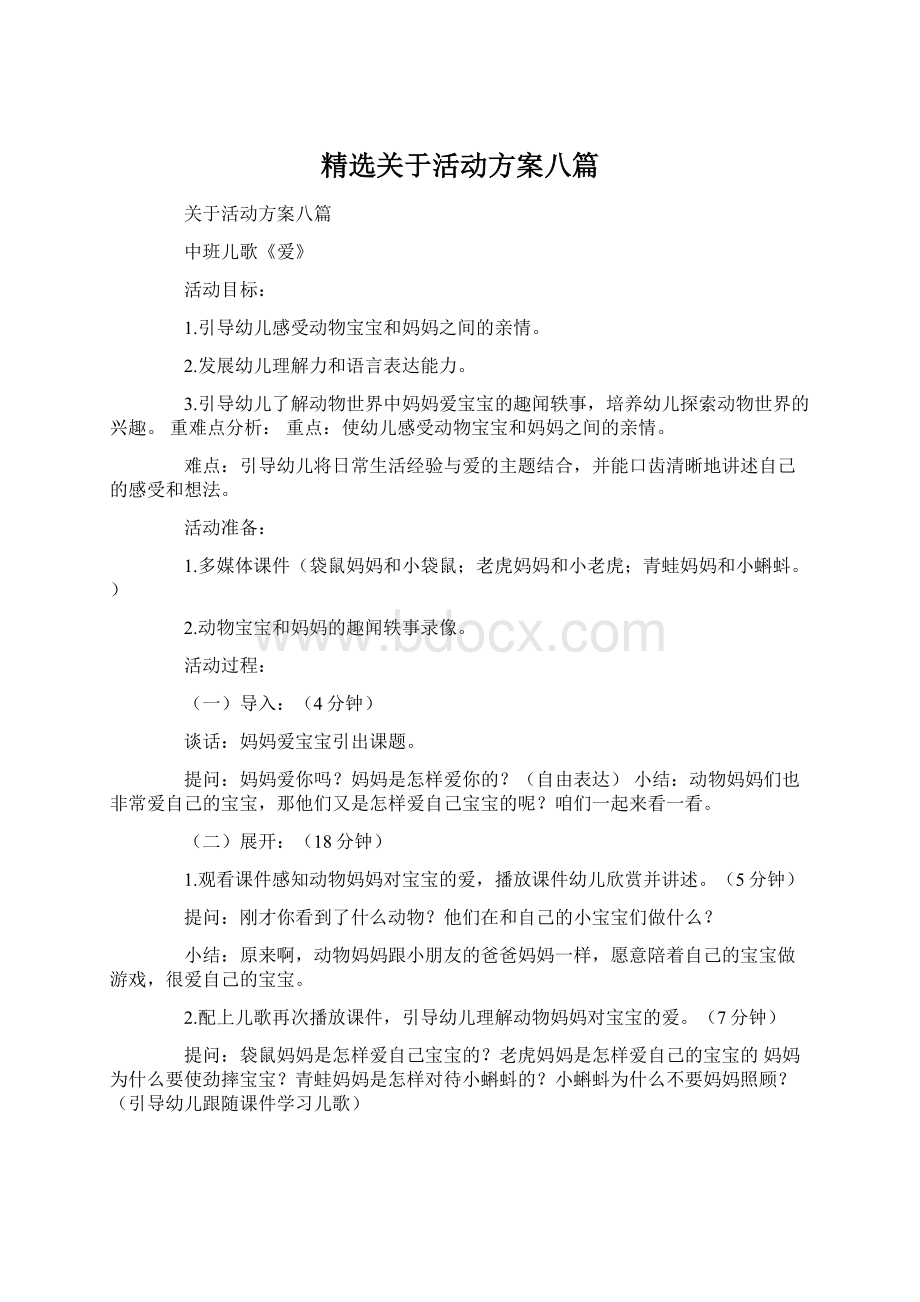 精选关于活动方案八篇.docx_第1页