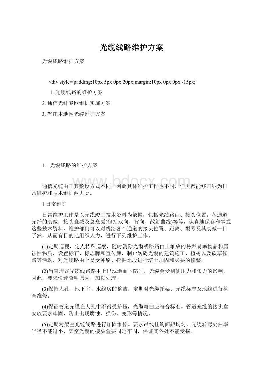 光缆线路维护方案Word文档格式.docx