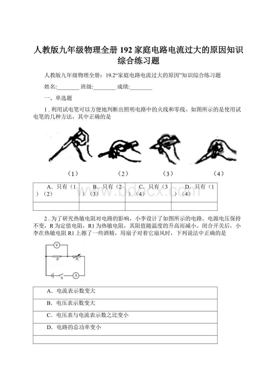 人教版九年级物理全册192家庭电路电流过大的原因知识综合练习题Word格式.docx_第1页