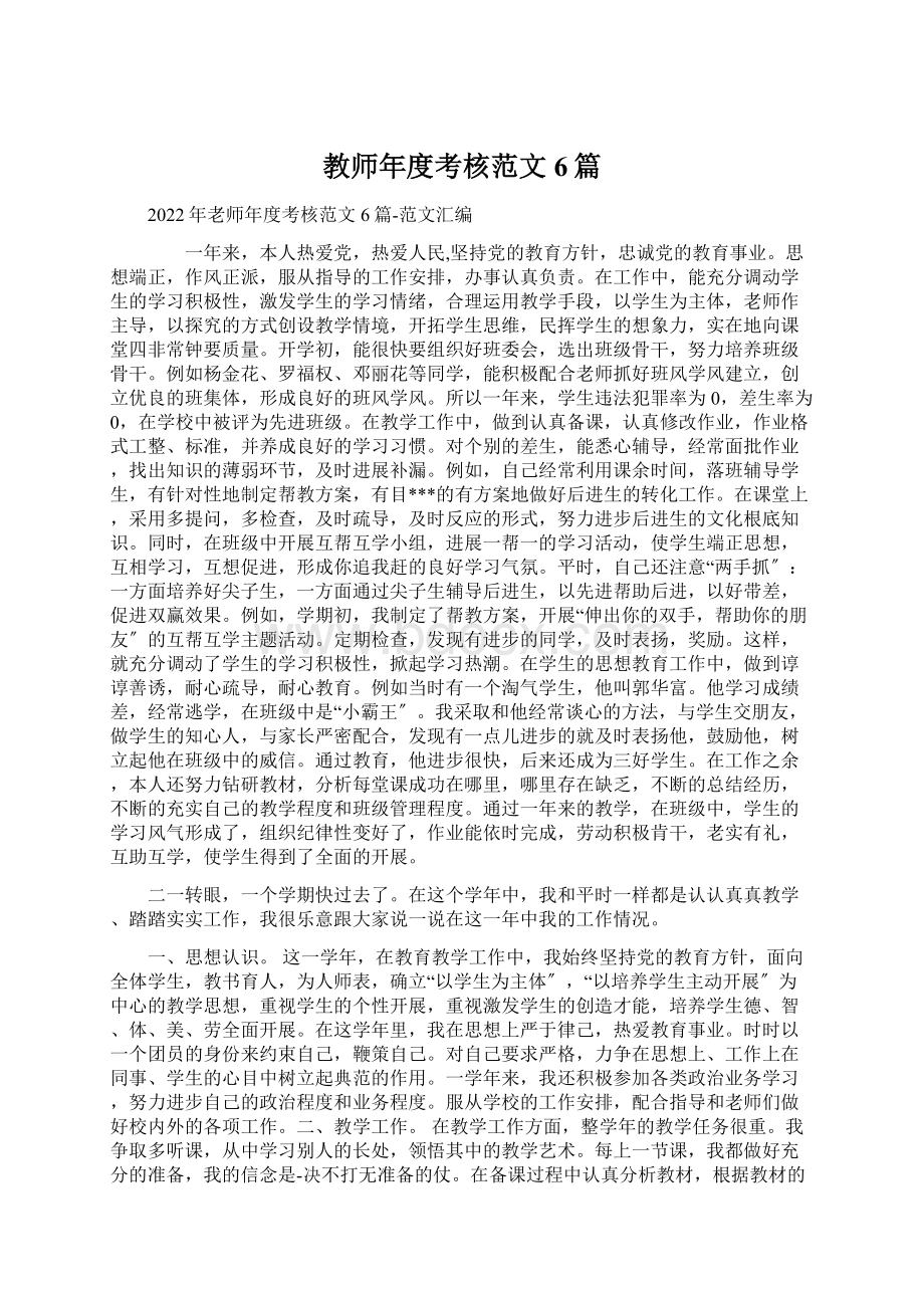 教师年度考核范文6篇.docx_第1页