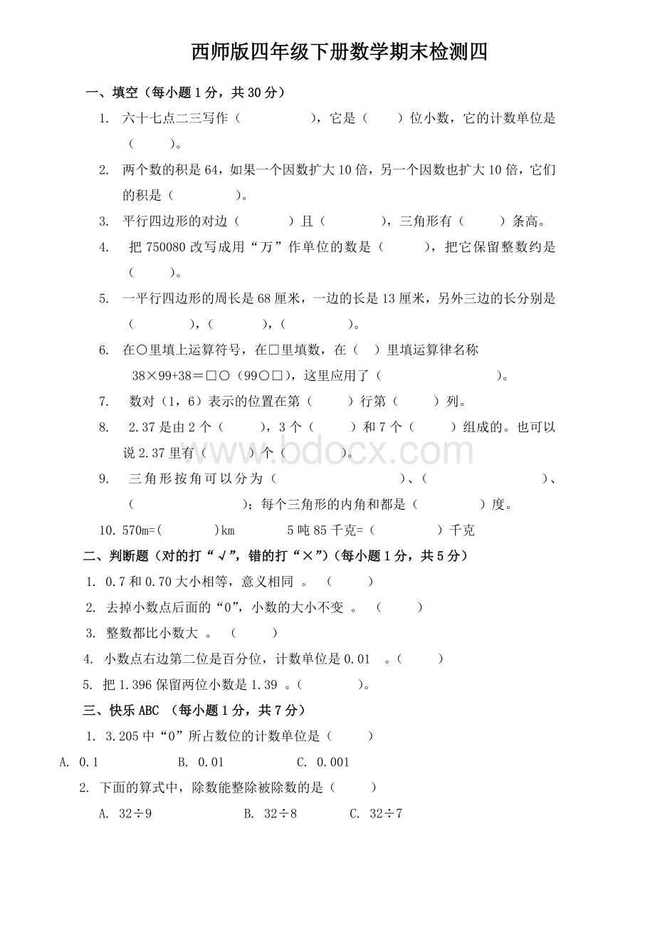 西师版四年级下册数学期末测试(四)Word文档下载推荐.docx