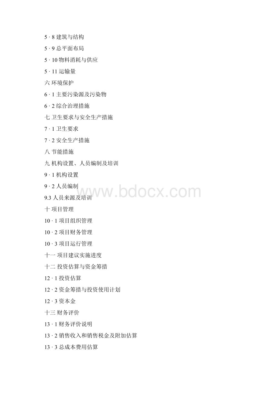 万头肉牛饲养及屠宰加工项目可研报告Word文档格式.docx_第2页