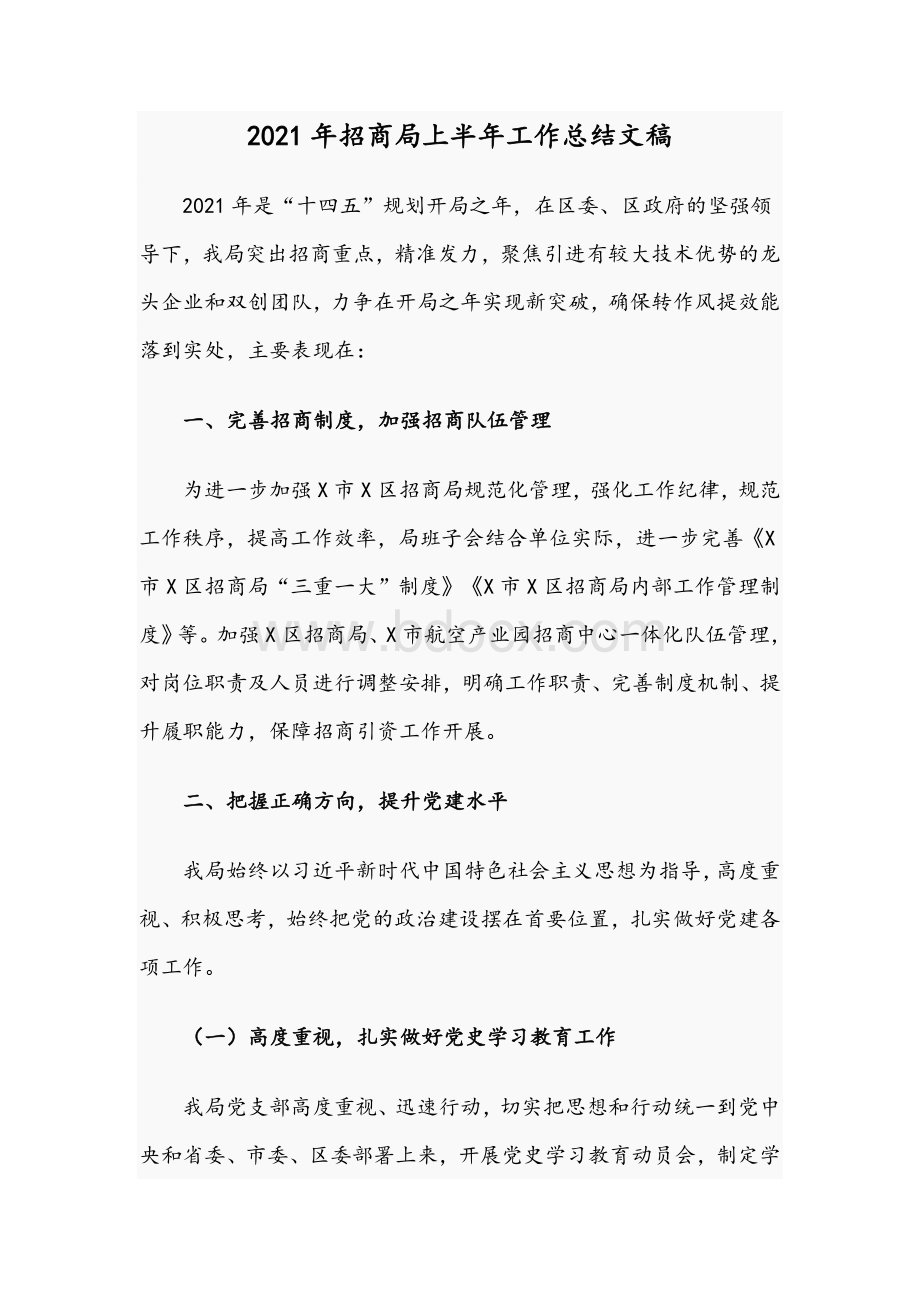 2021年招商局上半年工作总结文稿文档格式.docx_第1页