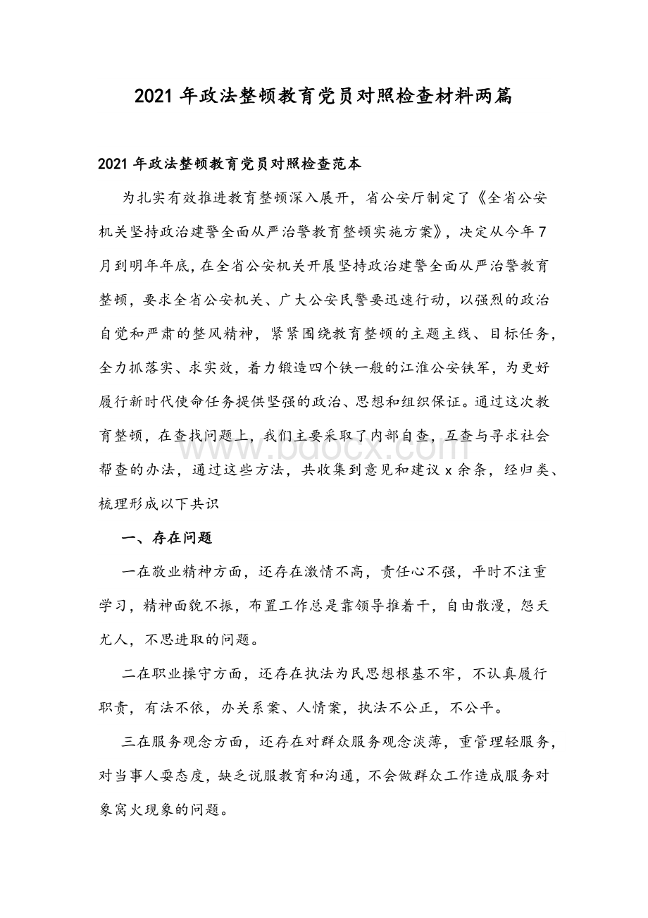 2021年政法整顿教育党员对照检查材料两篇.docx