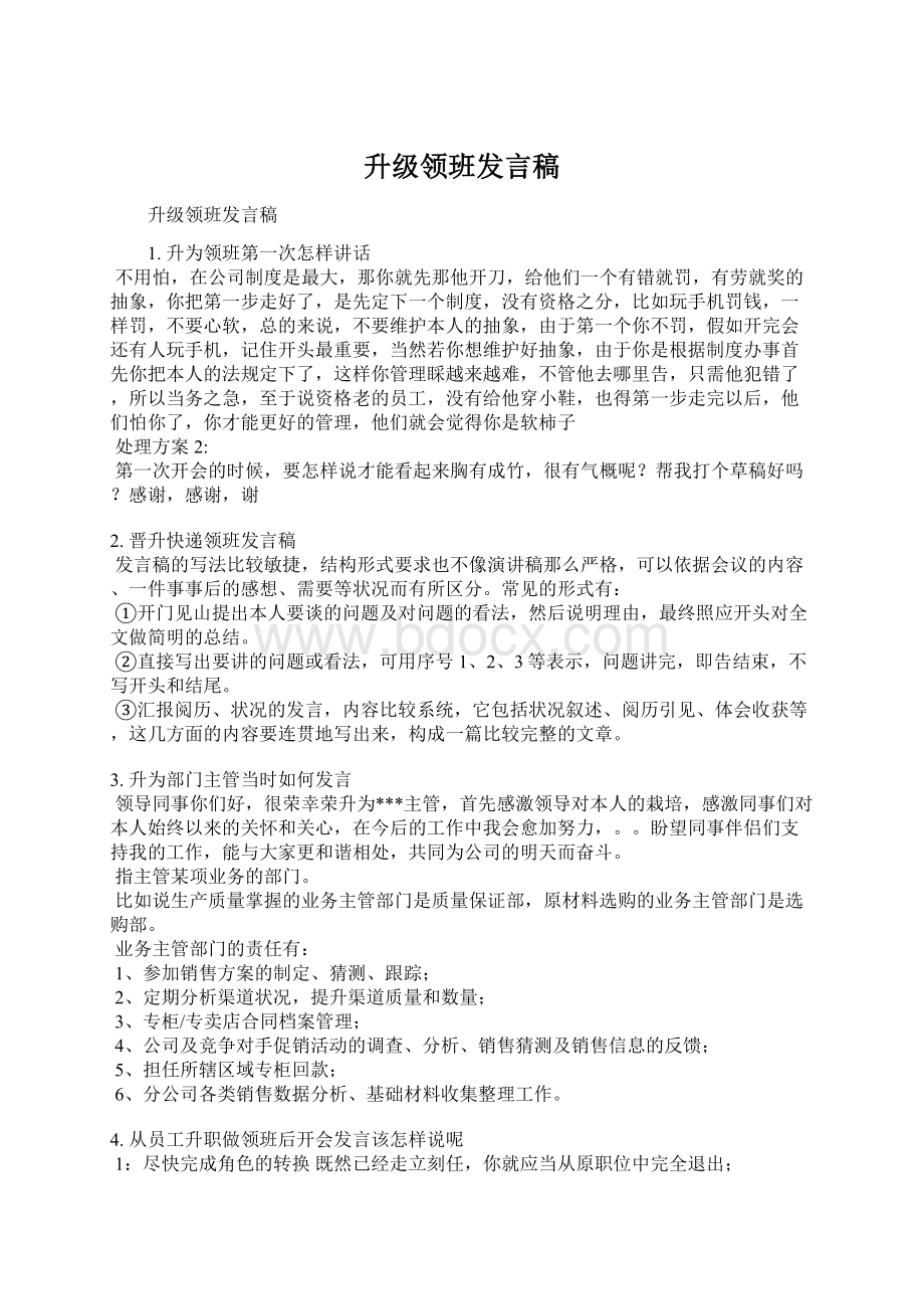 升级领班发言稿Word文档格式.docx