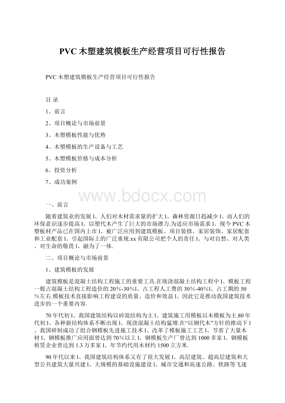 PVC木塑建筑模板生产经营项目可行性报告.docx