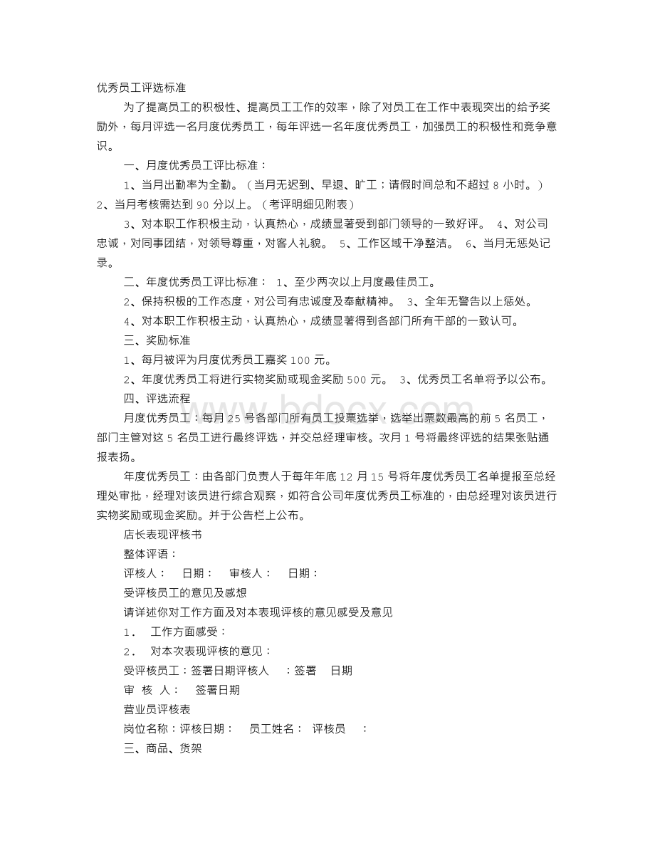 超市优秀员工评语Word文件下载.doc