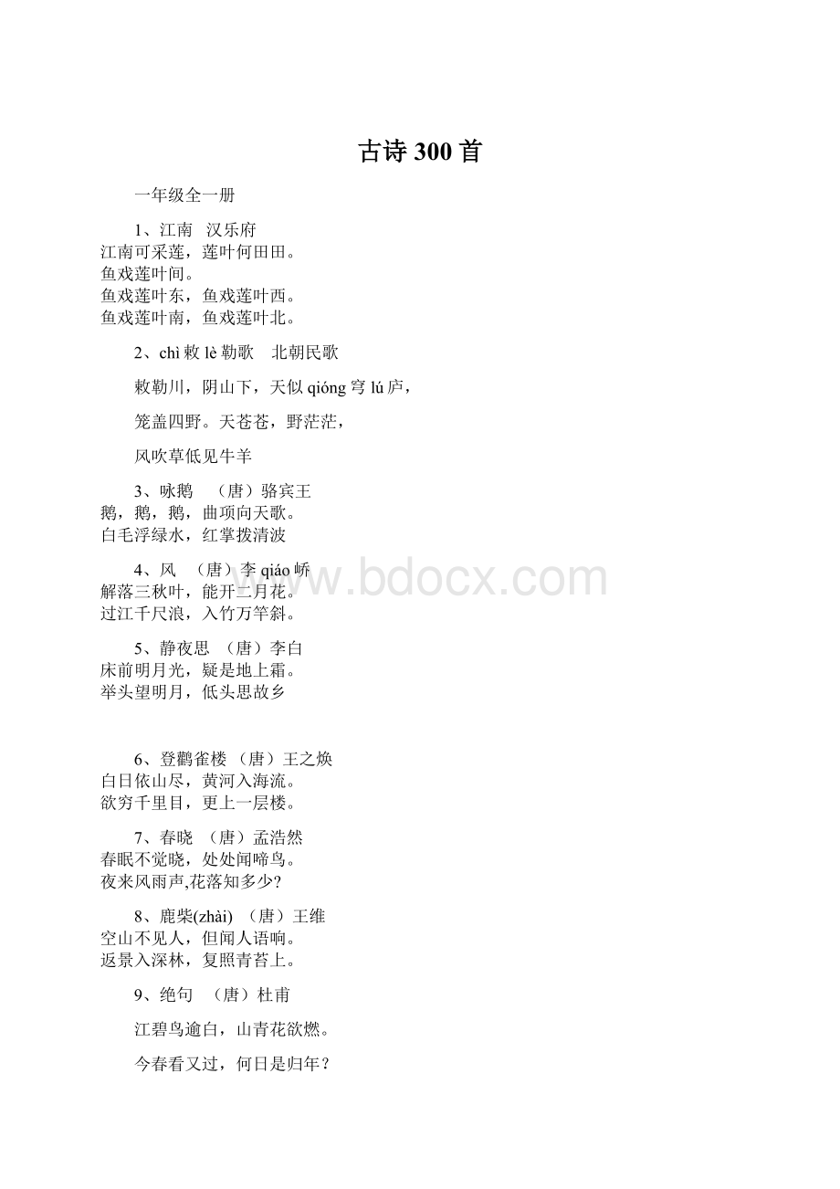 古诗300首Word格式文档下载.docx_第1页