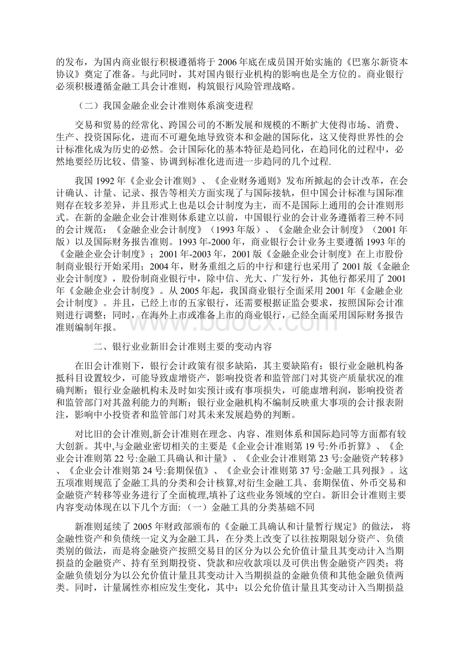 新企业会计准则对银行业的影响及对策正文docWord格式文档下载.docx_第2页