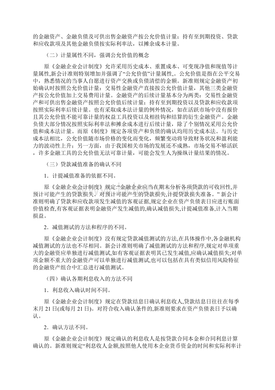 新企业会计准则对银行业的影响及对策正文docWord格式文档下载.docx_第3页