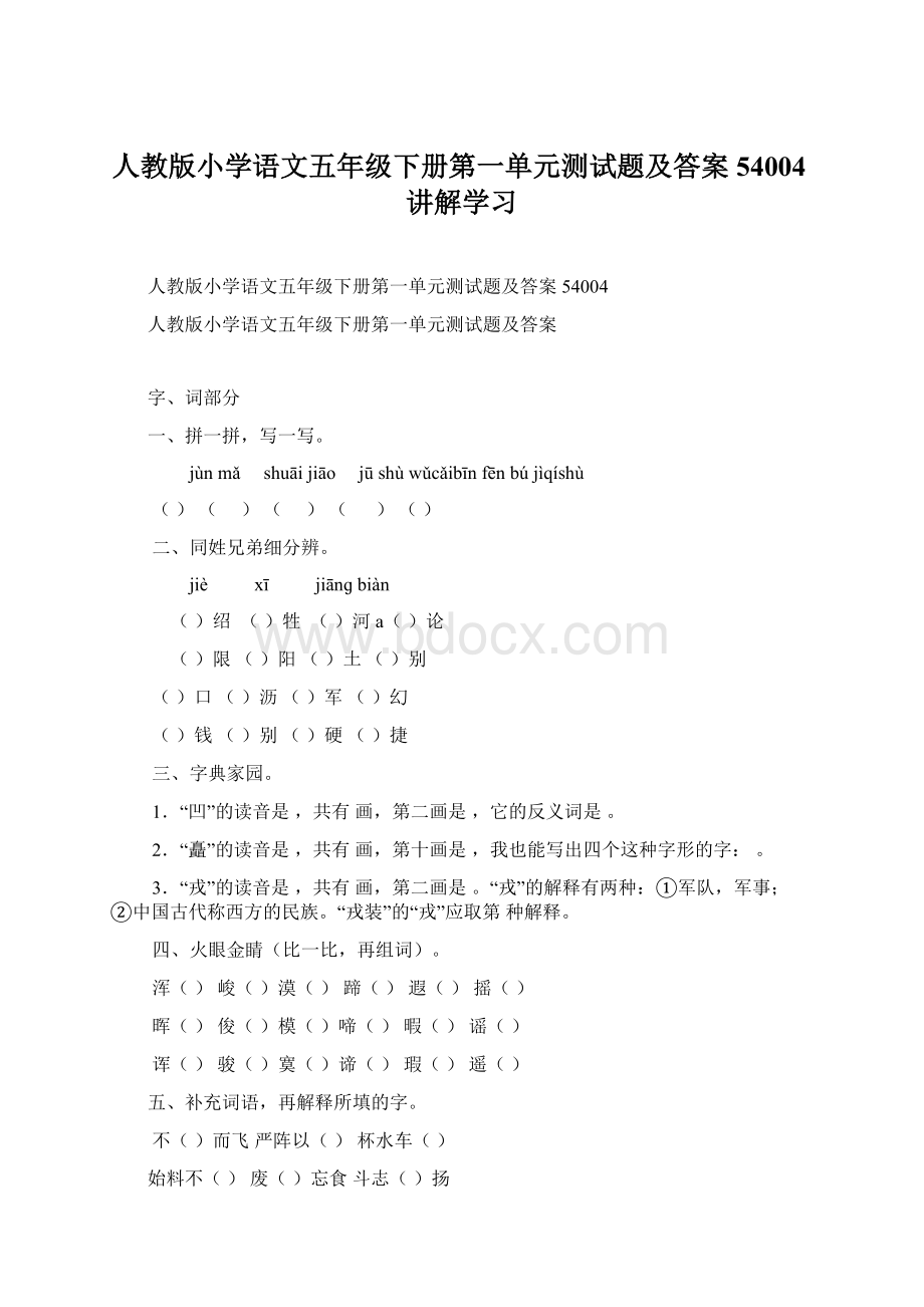 人教版小学语文五年级下册第一单元测试题及答案54004讲解学习Word文档下载推荐.docx_第1页