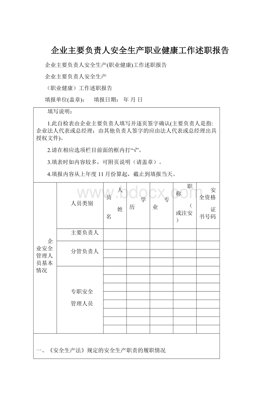 企业主要负责人安全生产职业健康工作述职报告Word文档格式.docx