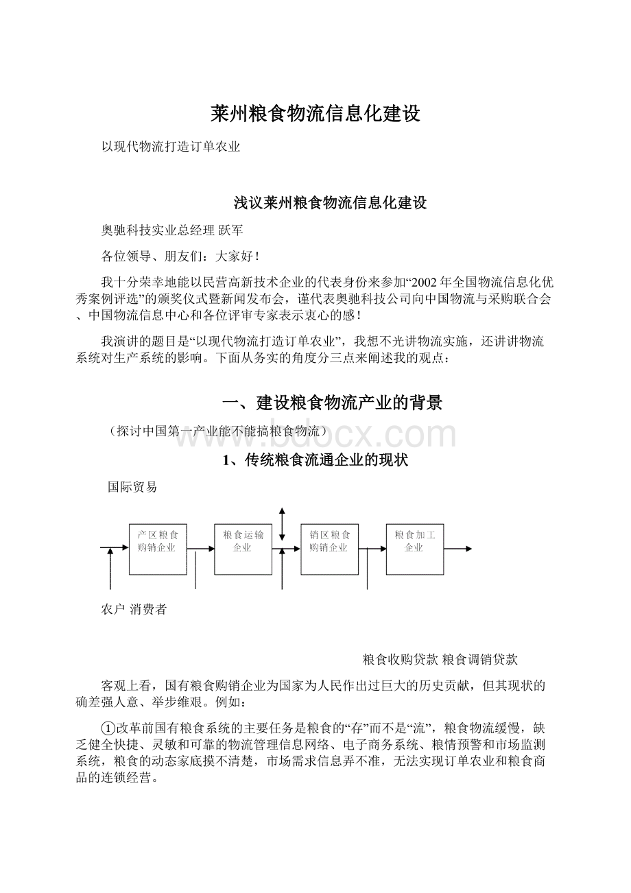 莱州粮食物流信息化建设.docx