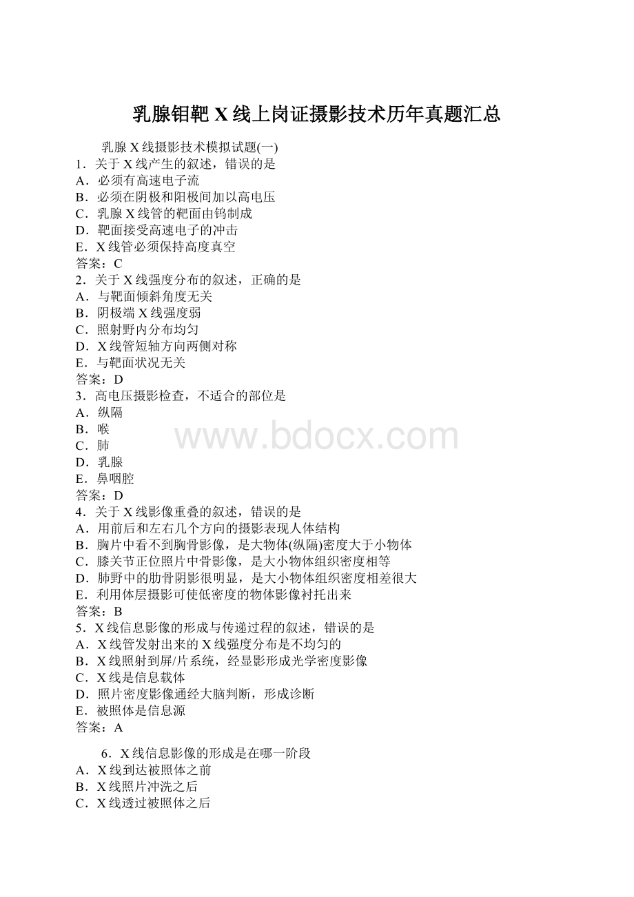 乳腺钼靶X线上岗证摄影技术历年真题汇总文档格式.docx