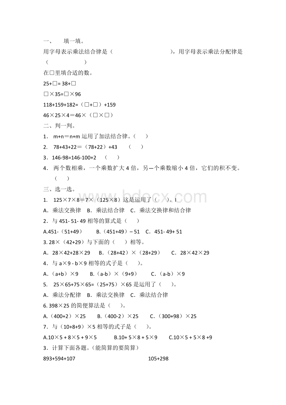 苏教版数学四年级下册运算律复习练习Word下载.docx