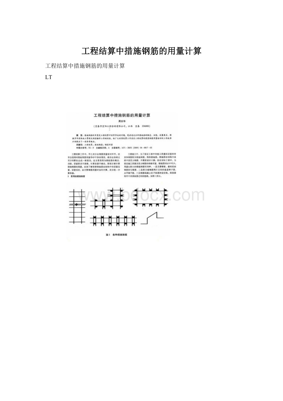 工程结算中措施钢筋的用量计算Word下载.docx_第1页