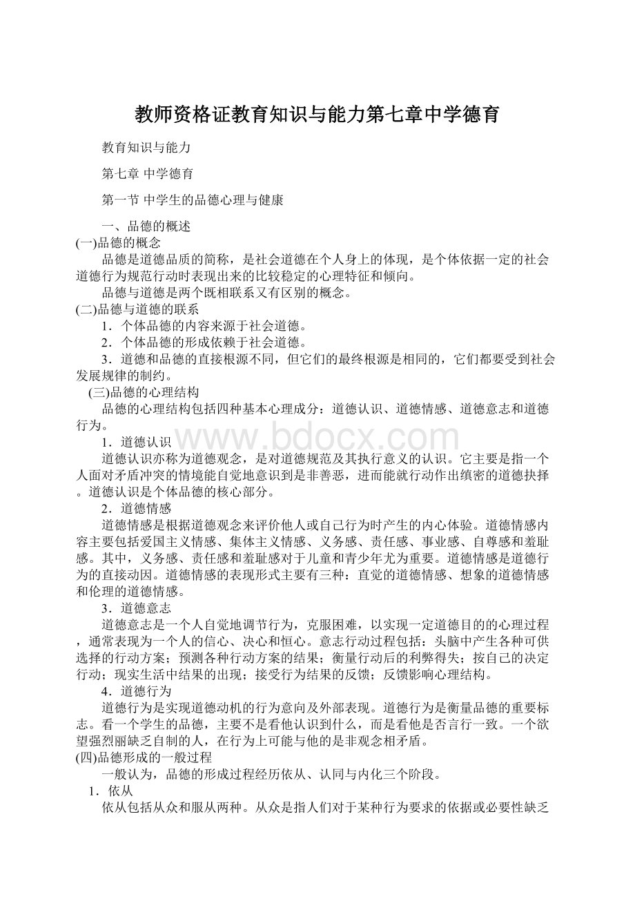 教师资格证教育知识与能力第七章中学德育Word格式.docx_第1页