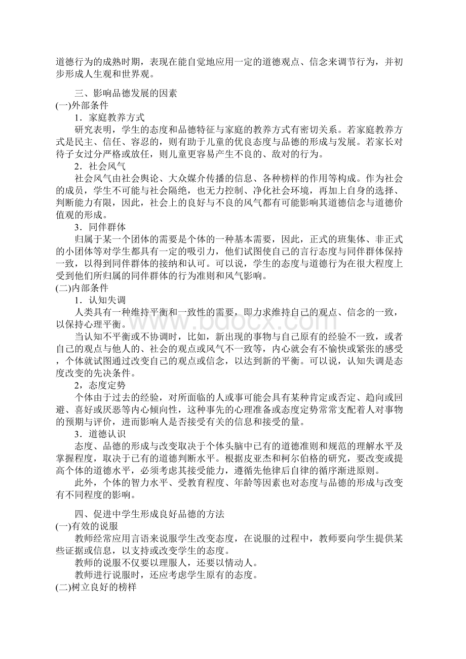 教师资格证教育知识与能力第七章中学德育Word格式.docx_第3页