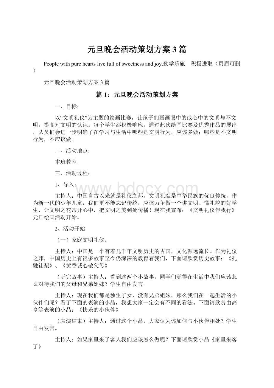 元旦晚会活动策划方案3篇.docx_第1页