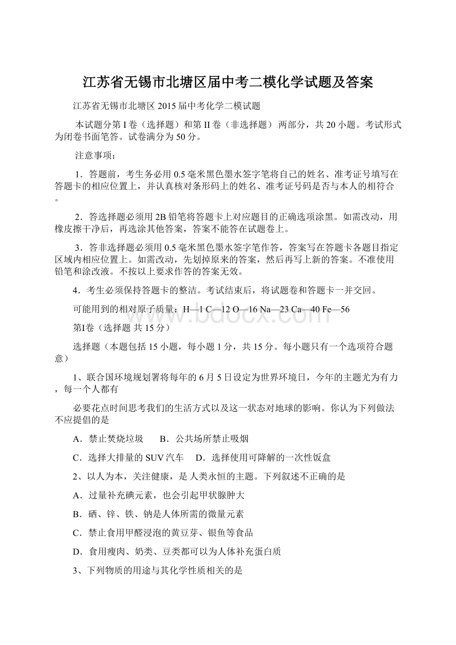 江苏省无锡市北塘区届中考二模化学试题及答案Word下载.docx_第1页