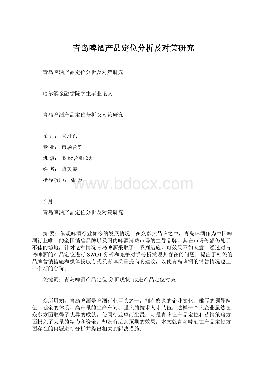 青岛啤酒产品定位分析及对策研究Word文档格式.docx_第1页