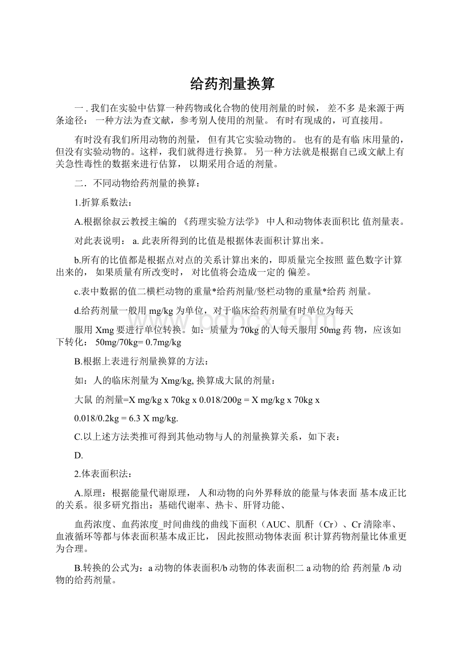 给药剂量换算Word格式.docx