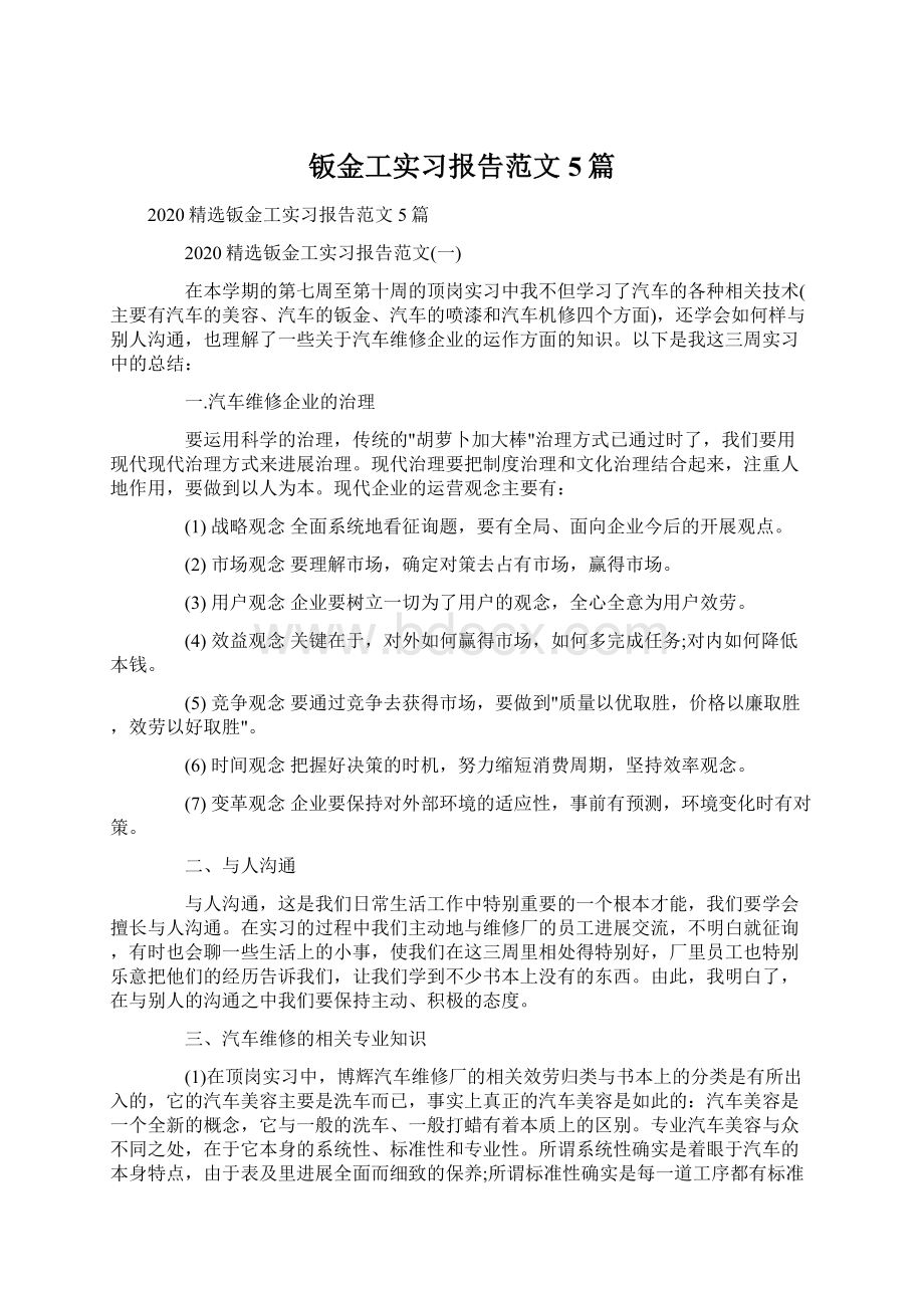 钣金工实习报告范文5篇Word下载.docx