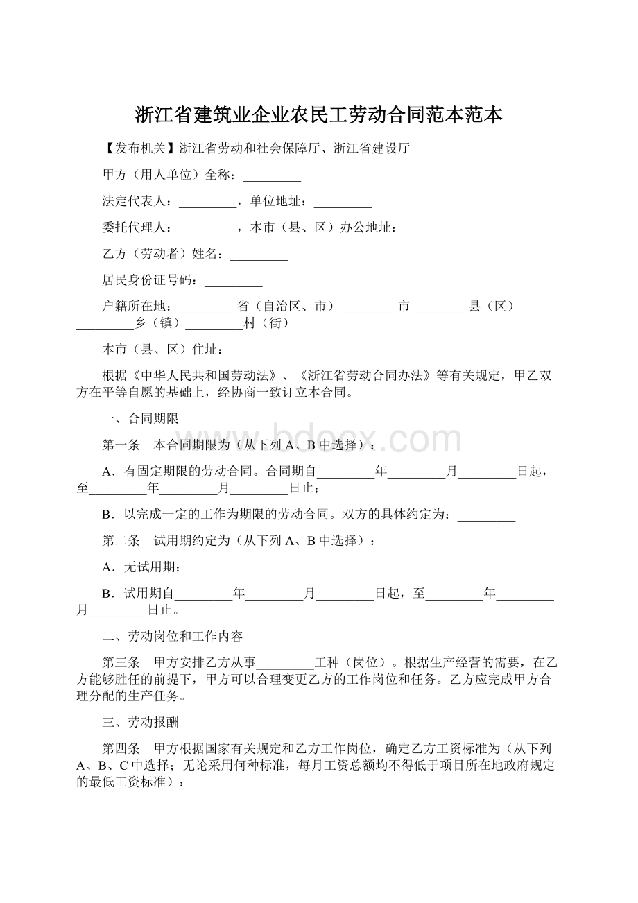 浙江省建筑业企业农民工劳动合同范本范本Word文件下载.docx