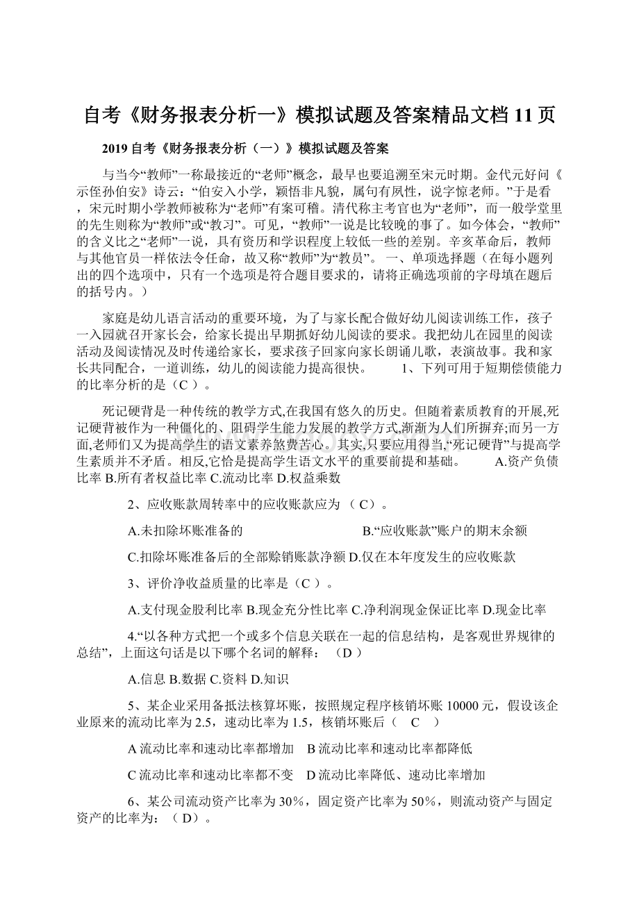 自考《财务报表分析一》模拟试题及答案精品文档11页.docx