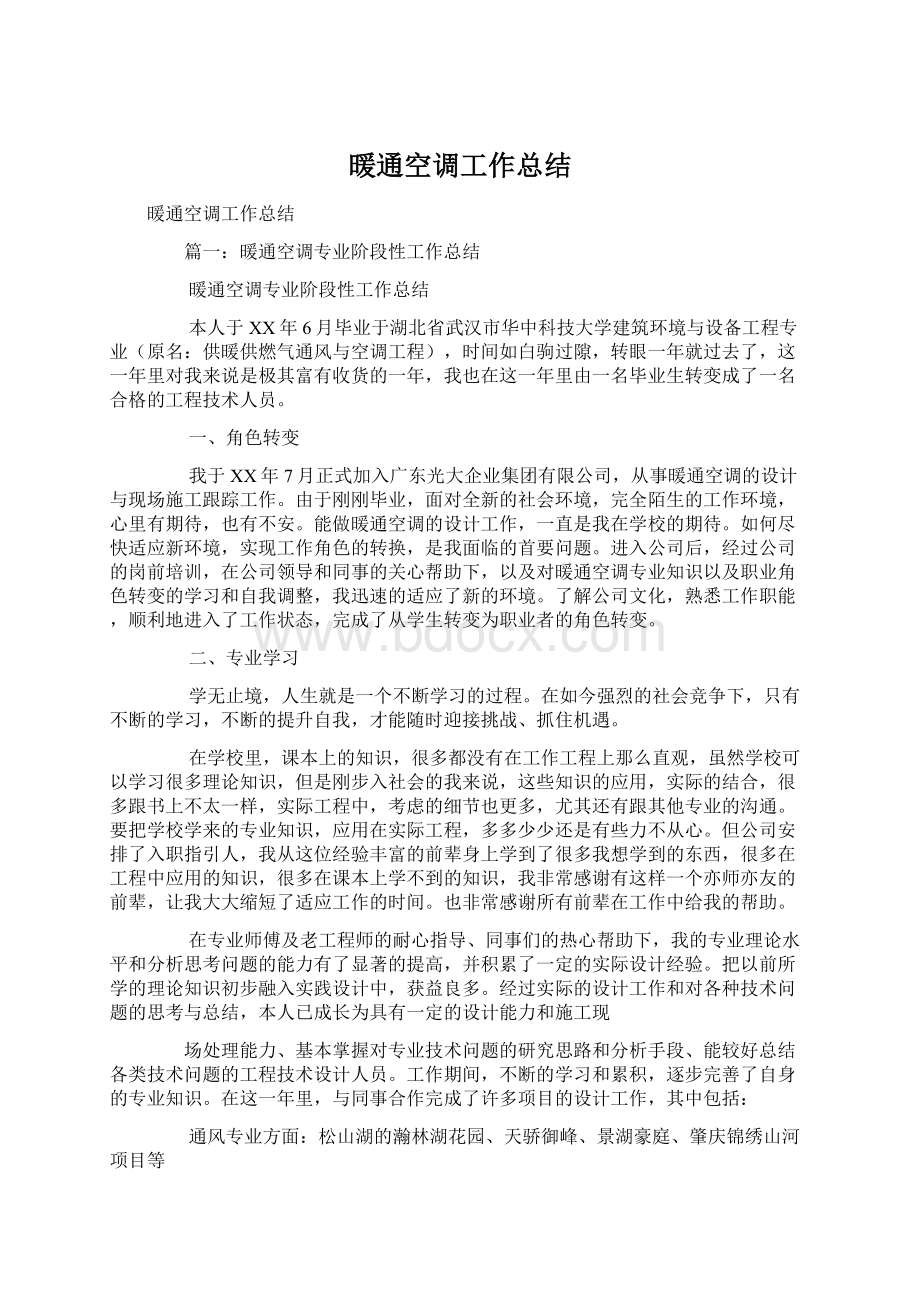 暖通空调工作总结Word格式文档下载.docx