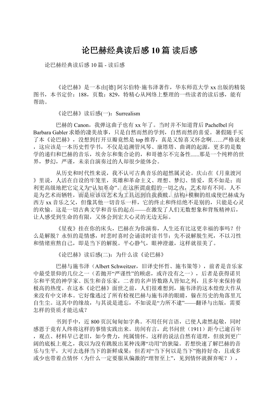 论巴赫经典读后感10篇读后感Word格式文档下载.docx