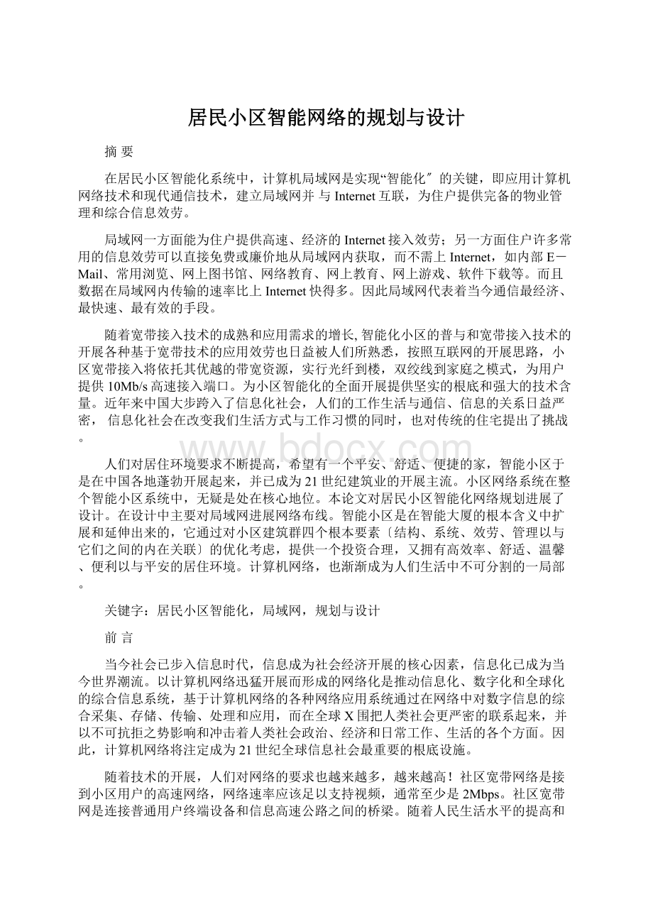 居民小区智能网络的规划与设计.docx