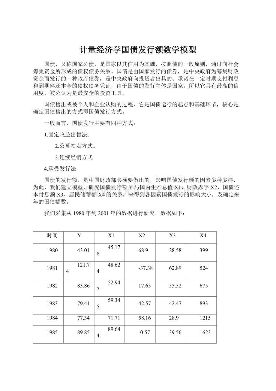 计量经济学国债发行额数学模型.docx_第1页