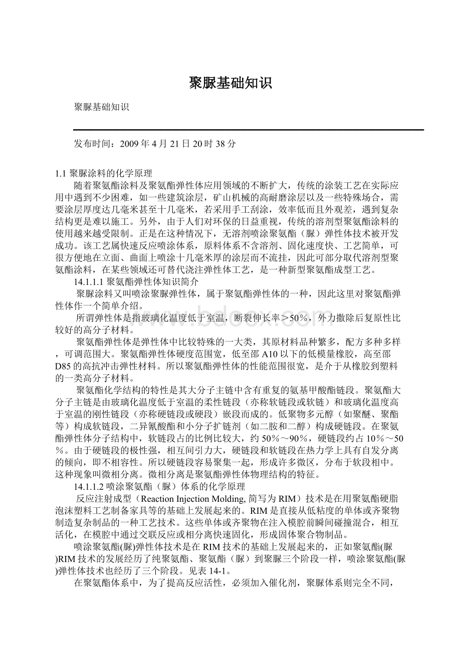 聚脲基础知识Word文档格式.docx