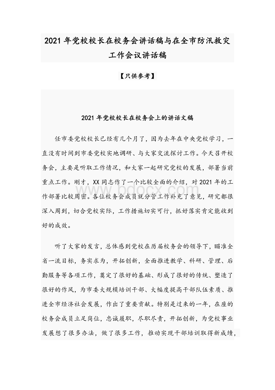 2021年党校校长在校务会讲话稿与在全市防汛救灾工作会议讲话稿.docx_第1页