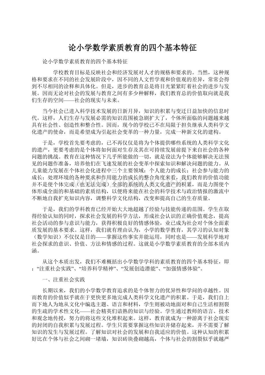 论小学数学素质教育的四个基本特征Word文件下载.docx_第1页