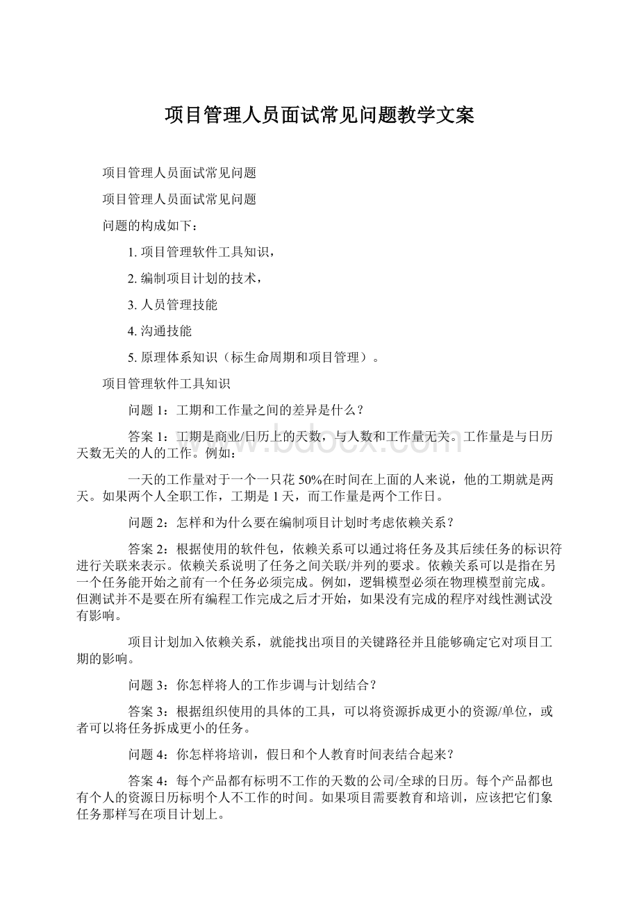 项目管理人员面试常见问题教学文案.docx